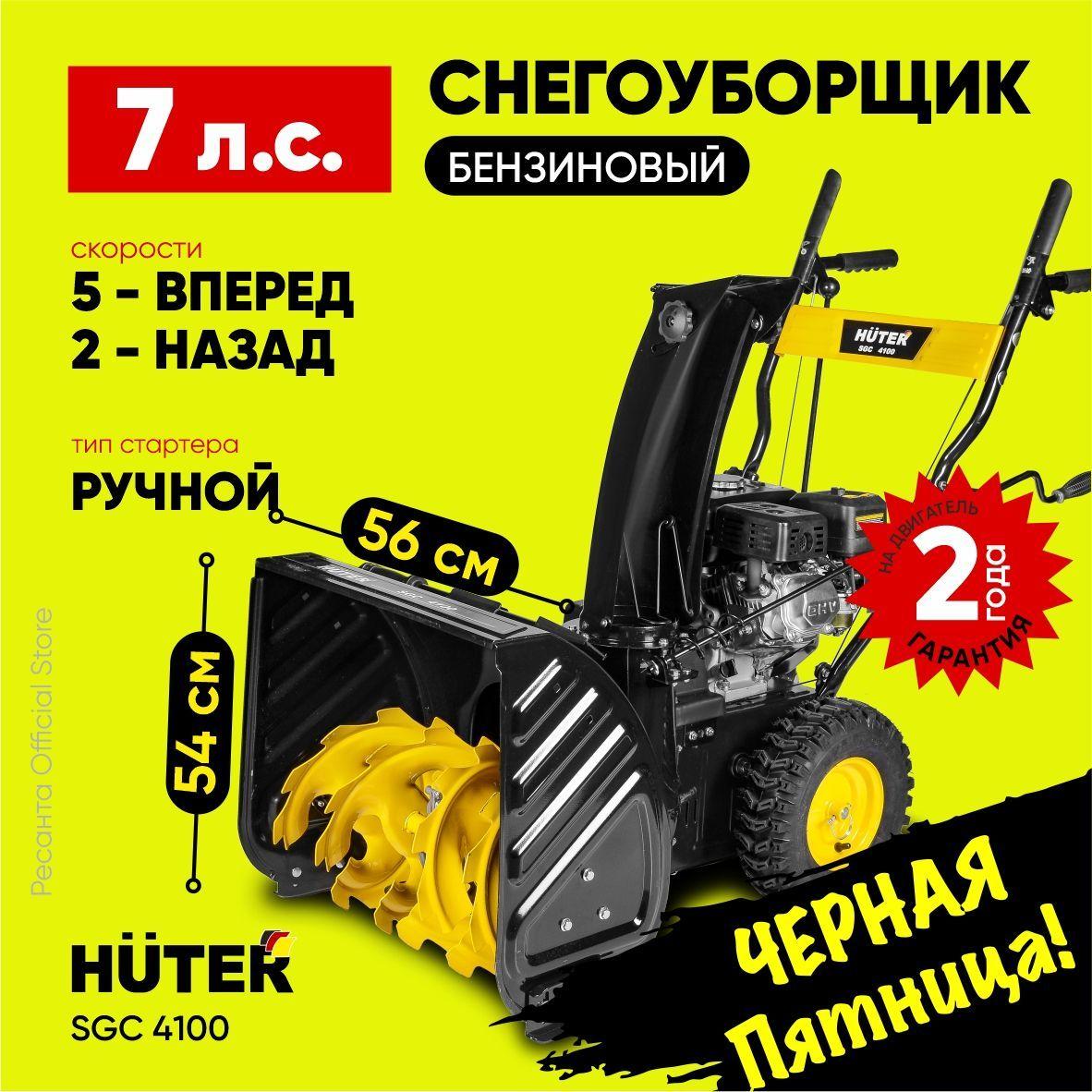 Снегоуборщик Huter SGC 4100 - 7 л.с, скорости-5 вперед/2назад, шир. 56см, выс. 54см, бак 3,6л