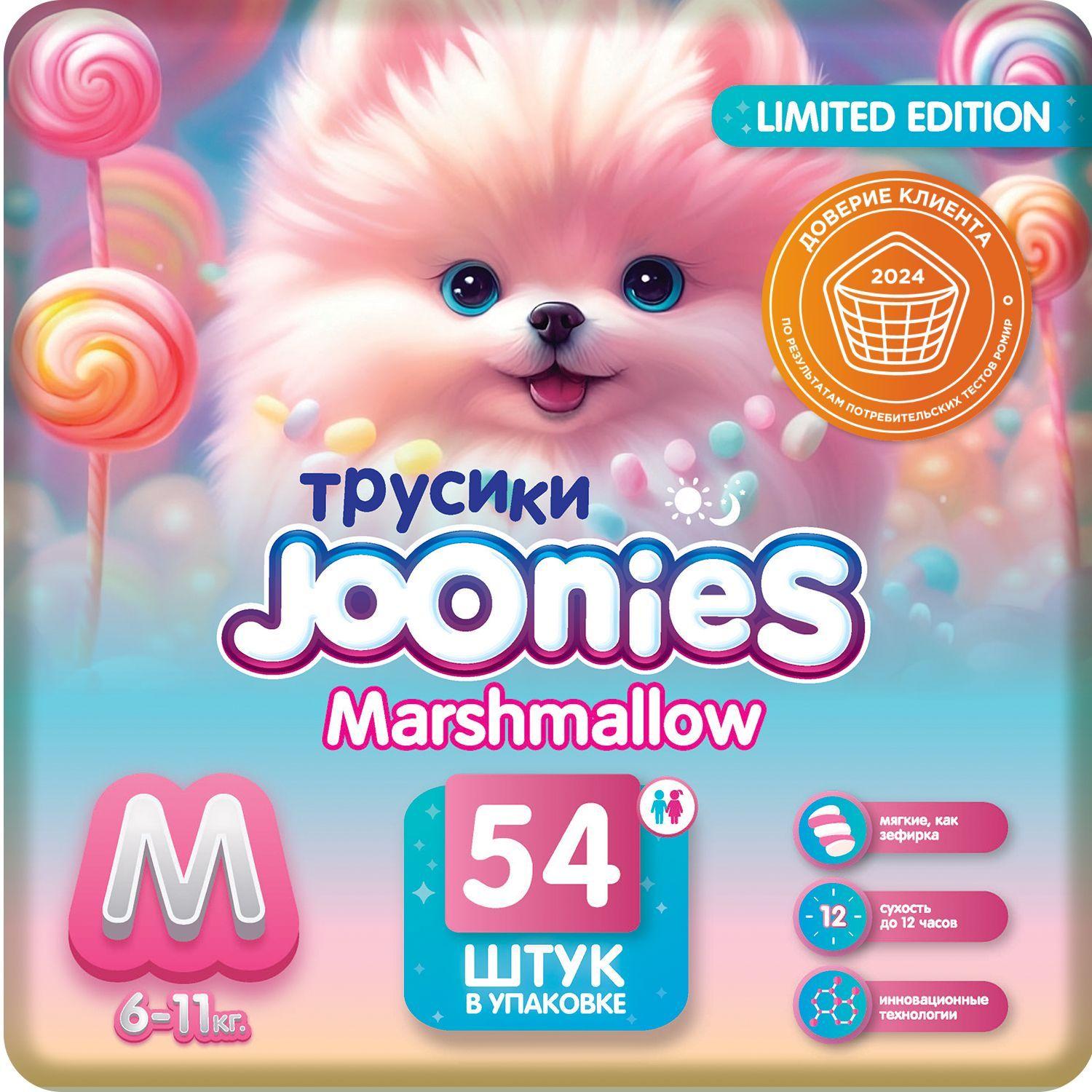 JOONIES Marshmallow Подгузники-трусики, размер M (6-11 кг), 54 шт.