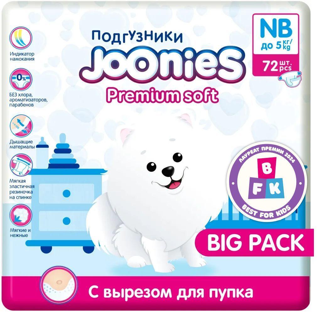 JOONIES Premium Soft Подгузники, размер NB (0-5 кг), MEGA PACK 72 шт. ультра-тонкие, с вырезом под пупок