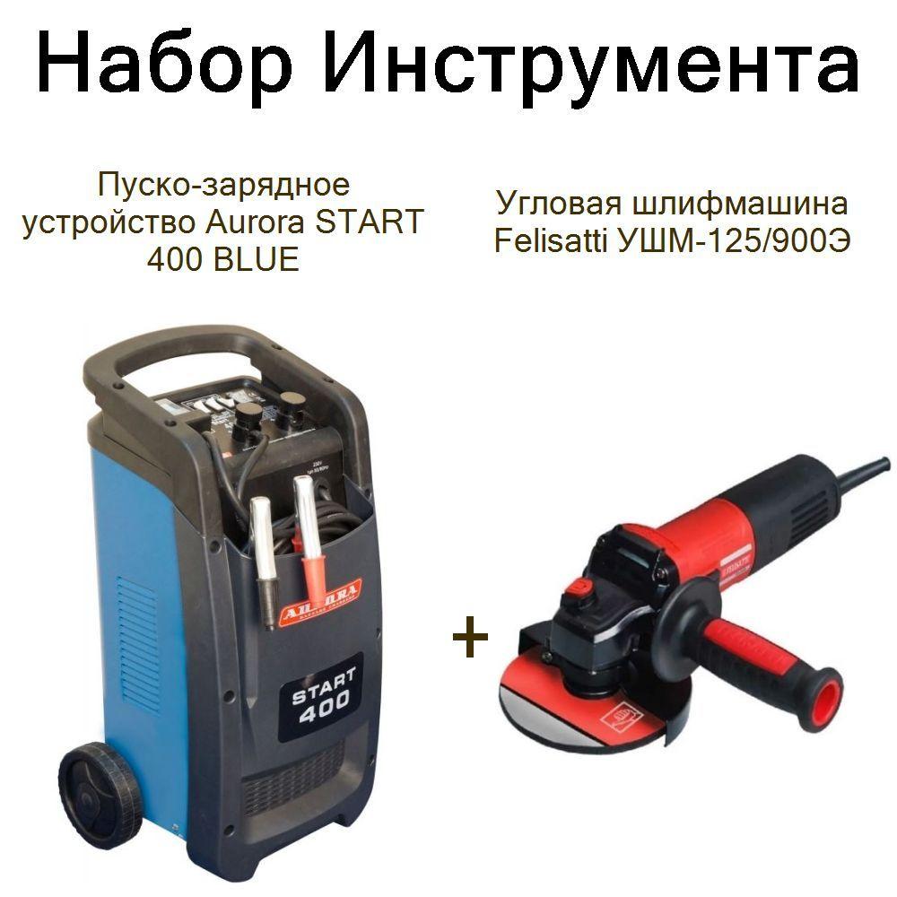 Пуско-зарядное устройство Aurora START 400 BLUE+Угловая шлифмашина Felisatti УШМ-125/900Э