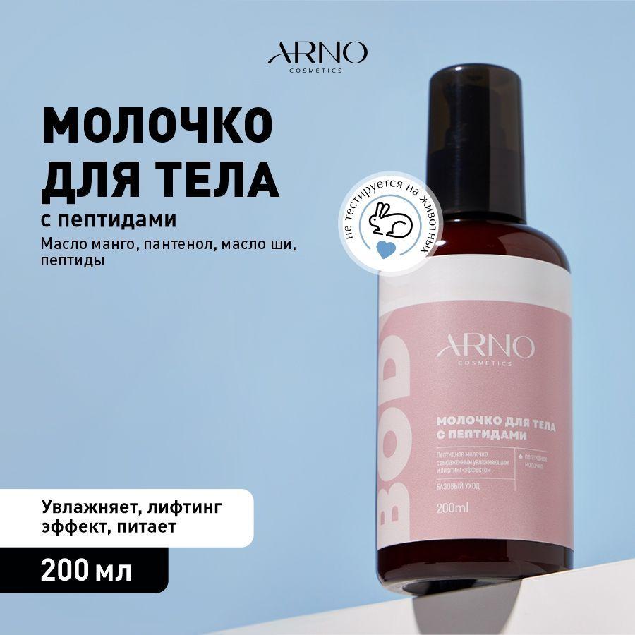 ARNOcosmetics Молочко для тела увлажняющее, 200 мл