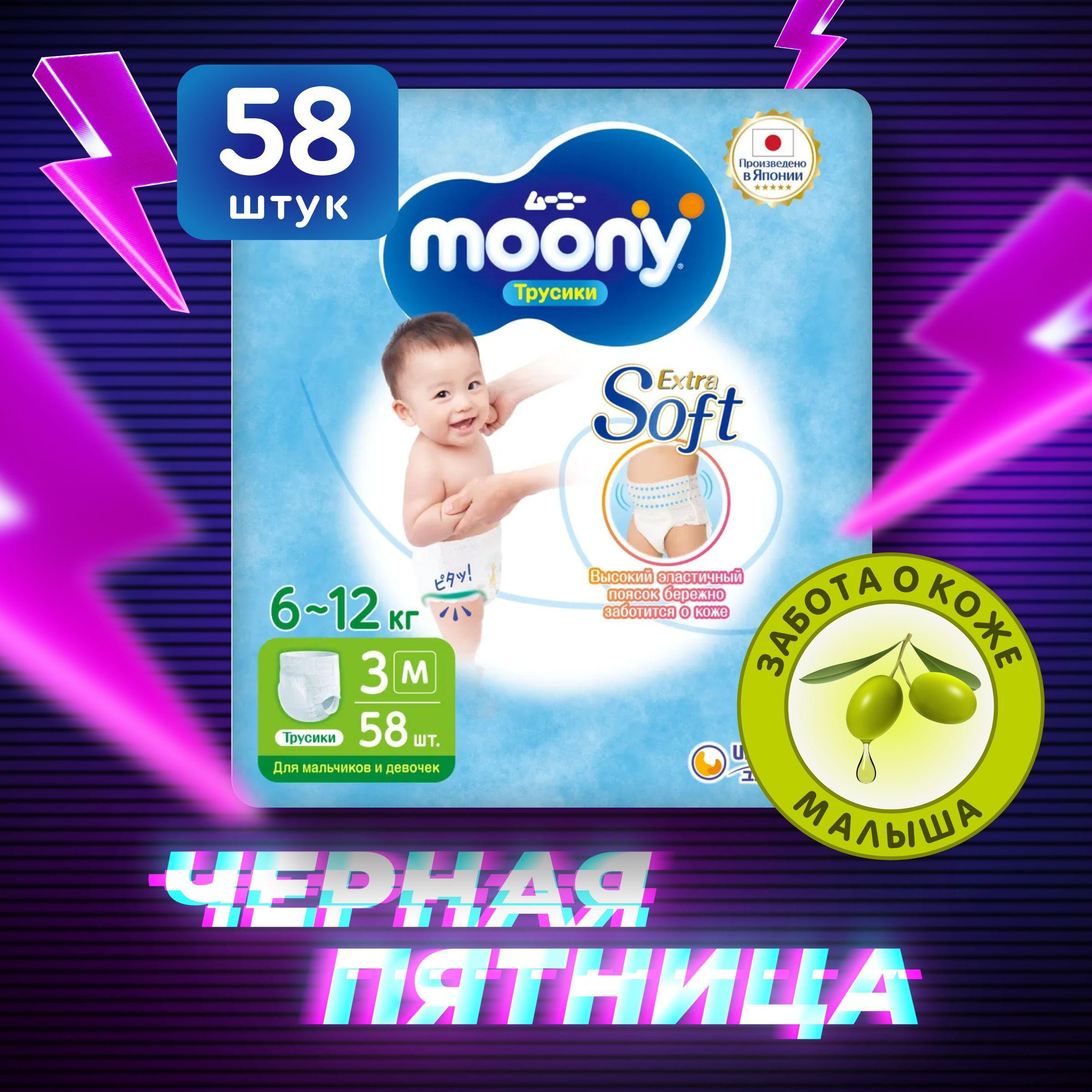 MOONY Японские подгузники трусики детские универсальные Extra Soft 3 размер M 6-12 кг, 58 шт