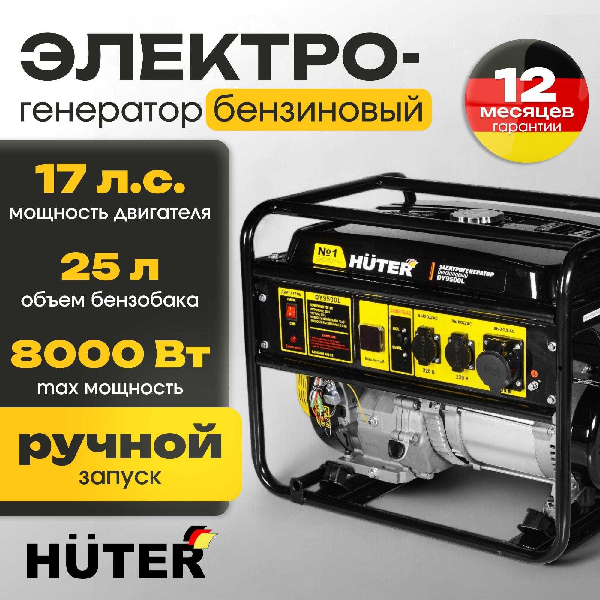 Электрогенератор DY9500L Huter (17 л.с., 7,5 кВт, 220 В, бак 25 л, бензин АИ-92, 77 кг) Портативный бензогенератор