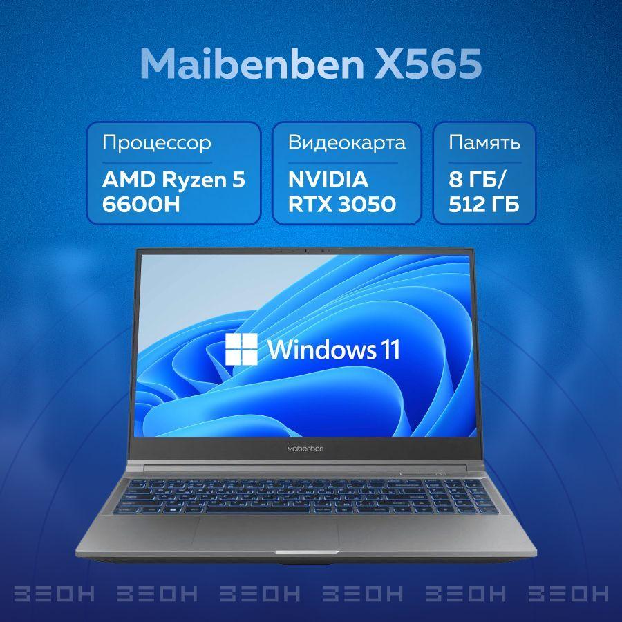 MAIBENBEN Maibenben X565 Игровой ноутбук 15.6", AMD Ryzen 5 6600H, RAM 8 ГБ, SSD 512 ГБ, NVIDIA GeForce RTX 3050 для ноутбуков (4 Гб), Windows Pro, серый, Русская раскладка