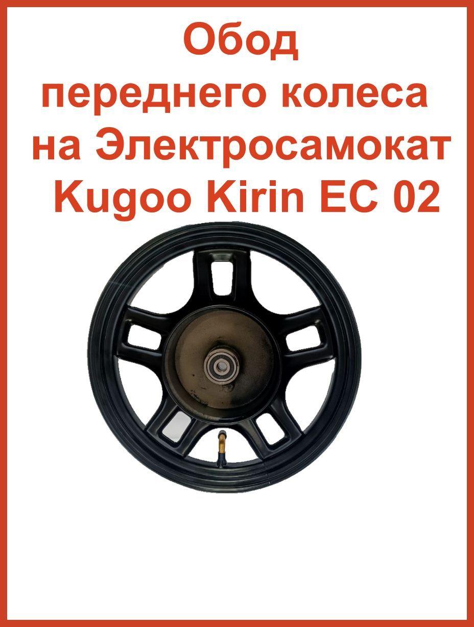 Обод переднего колеса на Электросамокат Kugoo Kirin EC 02