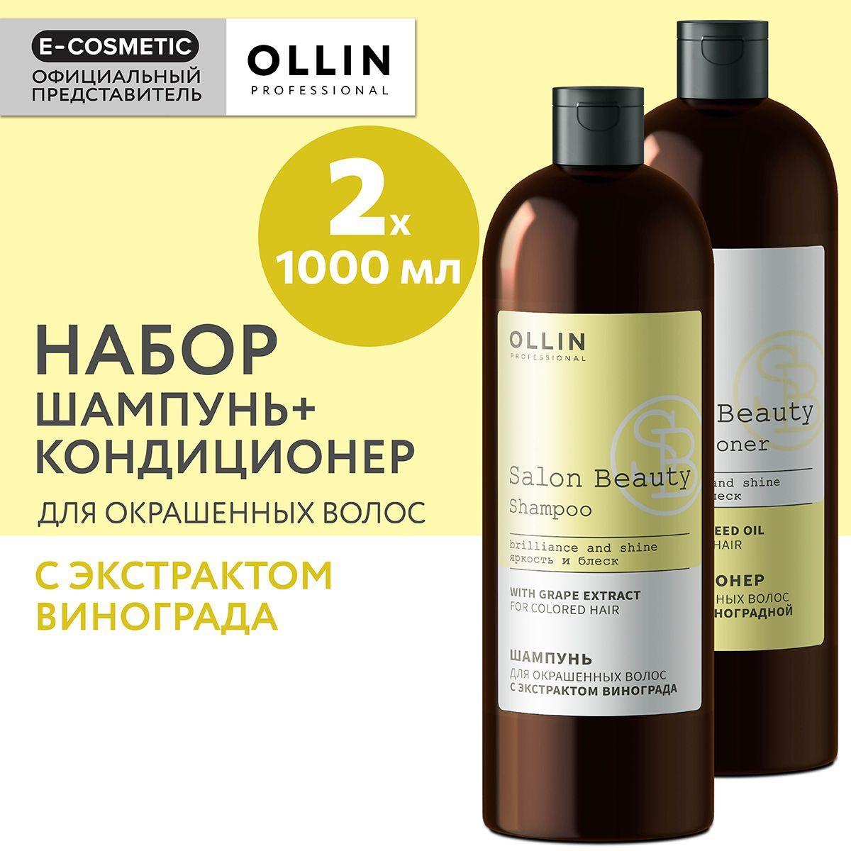 OLLIN PROFESSIONAL Подарочный набор профессиональной уходовой косметики для волос SALON BEAUTY: шампунь + кондиционер для окрашенных волос, 1000+1000 мл