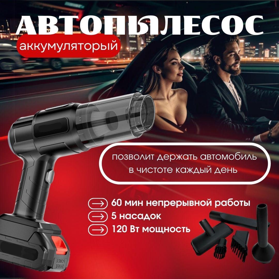 Автомобильный пылесос беспроводной мощный / пылесос для автомобиля аккумуляторный