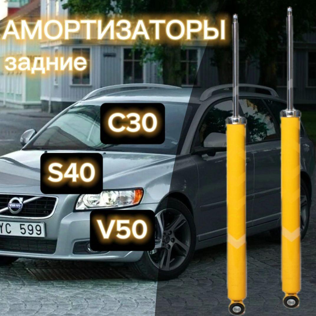 Амортизаторы SUFIX задние для Volvo C30 06-, S40 04-, V50 04- комплект 2 штуки газомасляные / Амортизатор задний Вольво S40