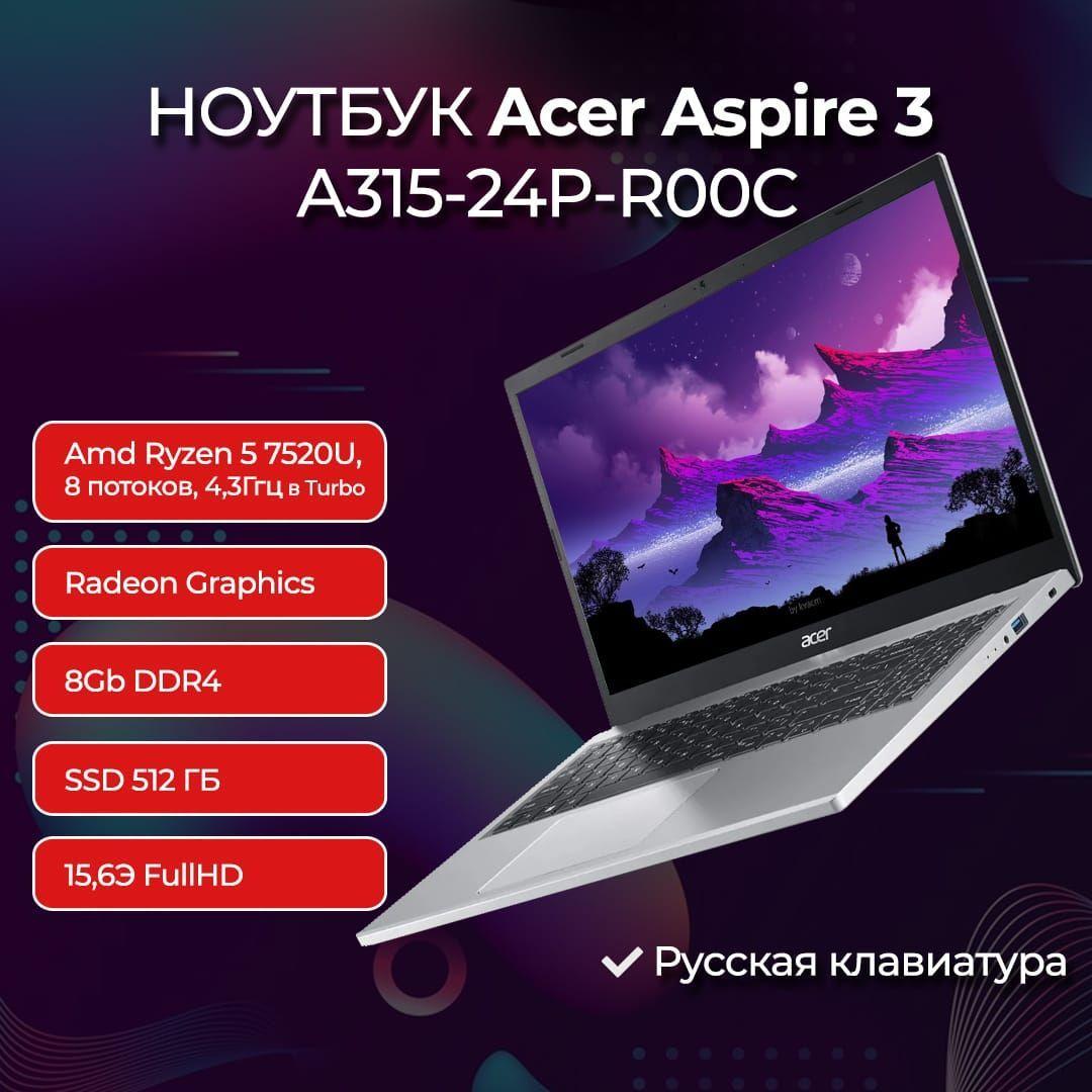 Acer A315-24P-R00C Ноутбук 15.6", AMD Ryzen 5 7520U, RAM 8 ГБ, SSD 512 ГБ, AMD Radeon 610M, Без системы, (NX.KDECD.00K), серебристый, Русская раскладка