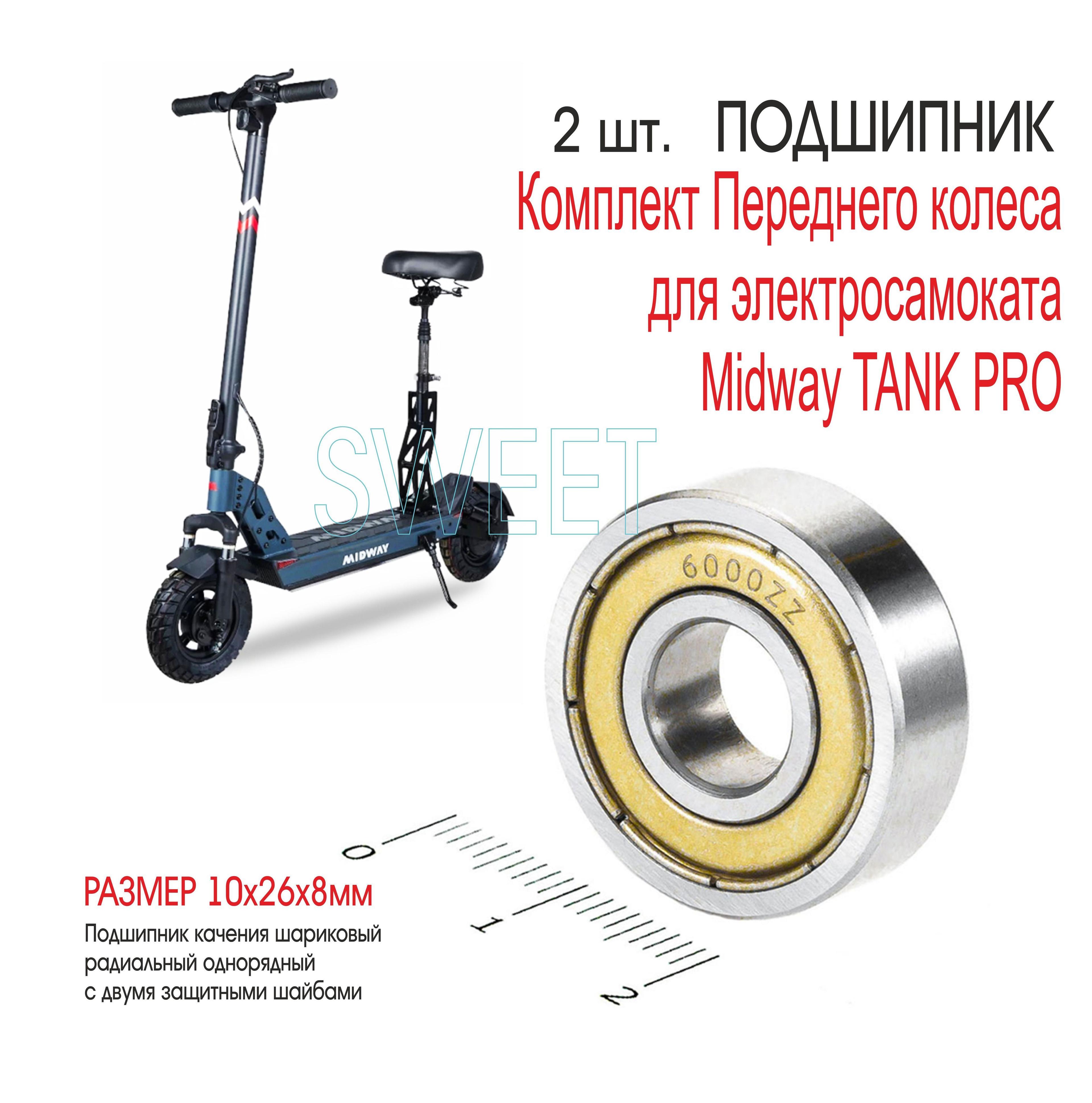 Комплект подшипников Переднего колеса для электросамоката Midway TANK PRO, 2 шт.