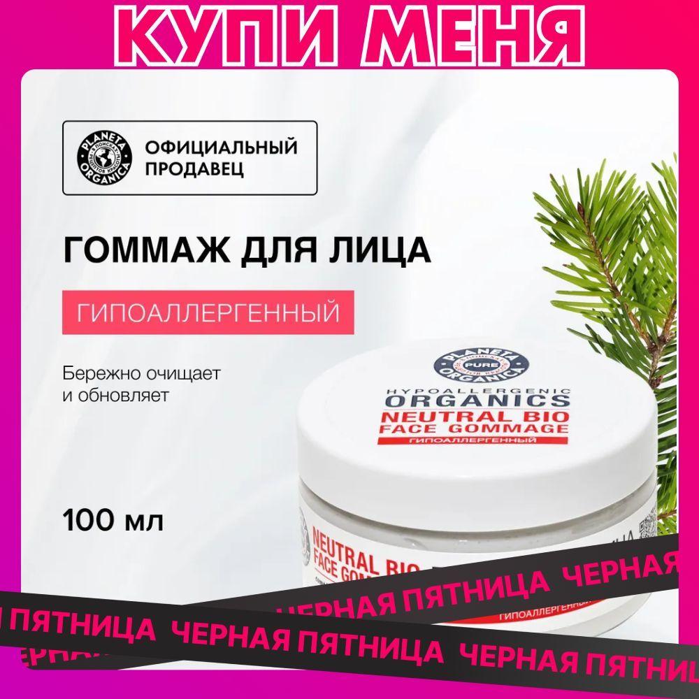 Гоммаж Planeta Organica Pure для лица гипоаллергенный для чувствительной кожи, 100 мл