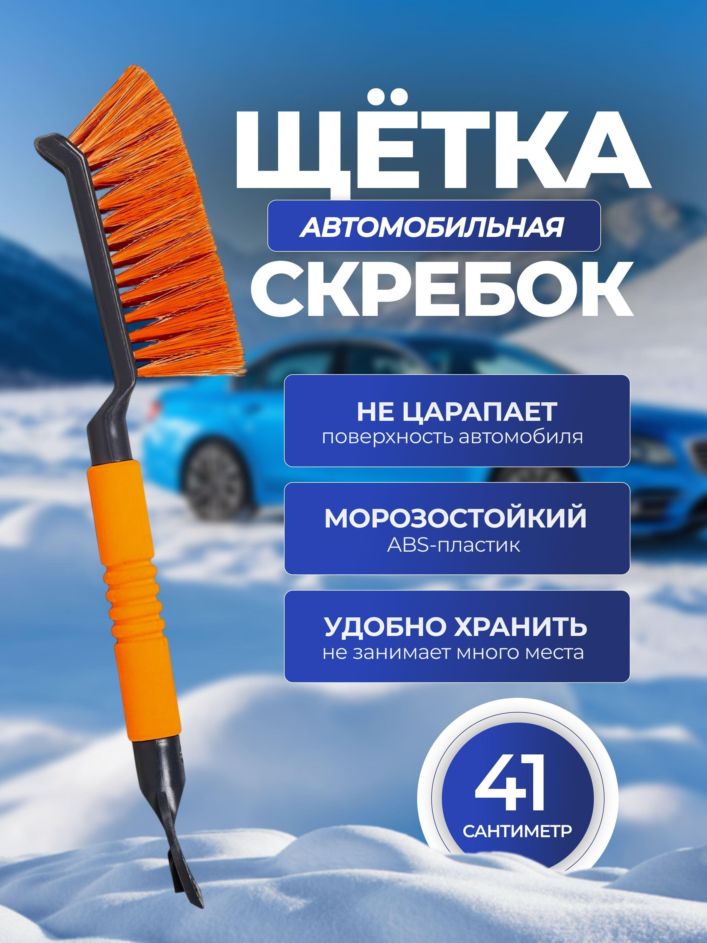 Щетка автомобильная для снега со скребком, щетина 4 ряда, поролоновая ручка, 41 см.