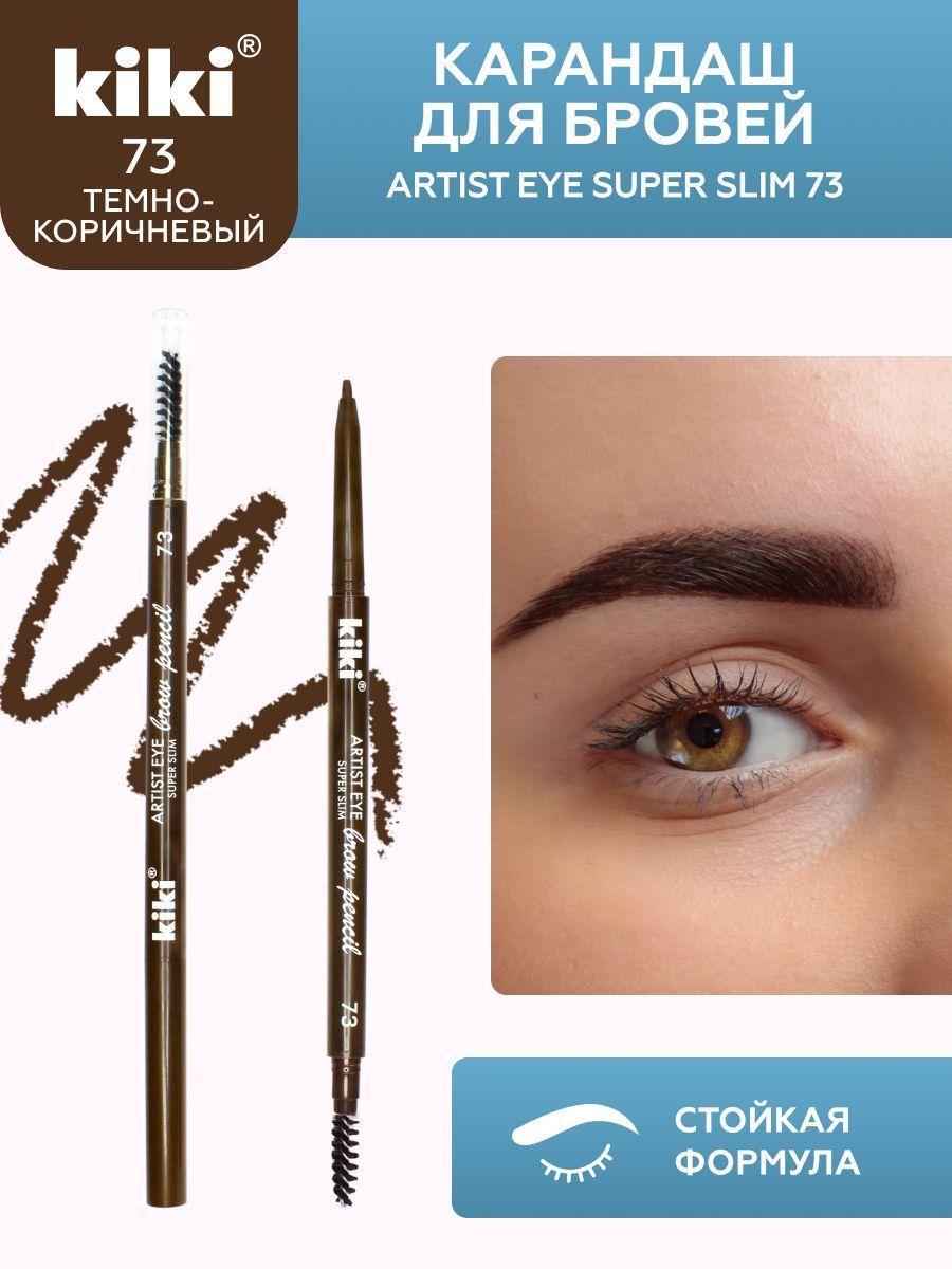 Карандаш для бровей kiki ARTIST EYE SUPER SLIM, тон 73, автоматический, стойкая структура, молочный шоколад, с щеточкой-расческой для придания формы