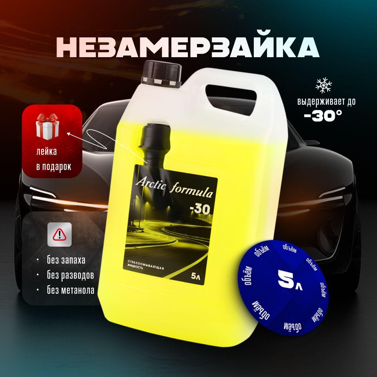 Незамерзающая жидкость для стеклоомывателя Arctic Formula, -30C, 5 л