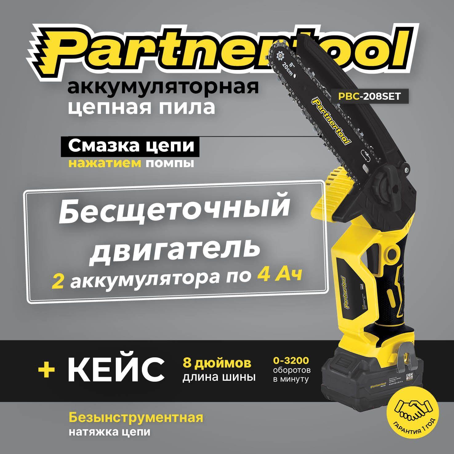 Пила цепная аккумуляторная БЕСЩЕТОЧНАЯ Partnertool PBC-208SET, шина:20см, 20В, 2АКБ 4Ач, Li-ion, кейс, профсерия, единая аккумуляторная система