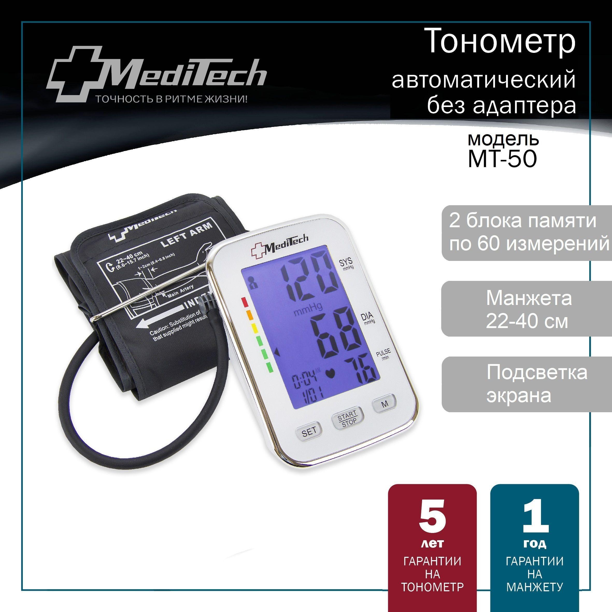 Тонометр автоматический MediTech МТ-50 (2 блока памяти; манжета 22-40 см; подсветка экрана; БЕЗ адаптера)