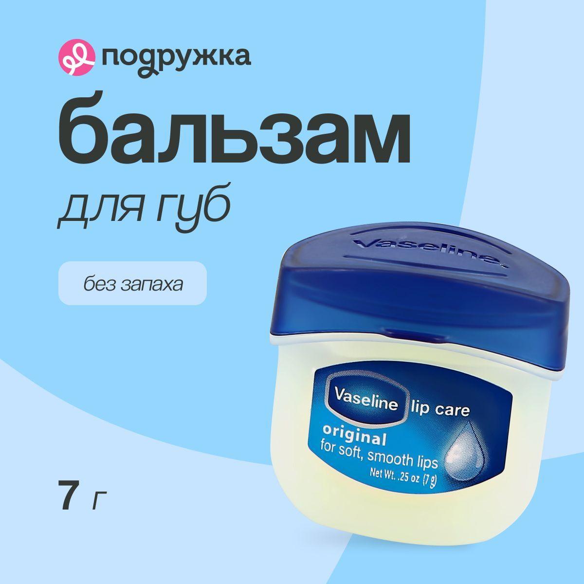 Vaseline | VASELINE Бальзам для губ LIP CARE ORIGINAL без запаха (в баночке), 7 г