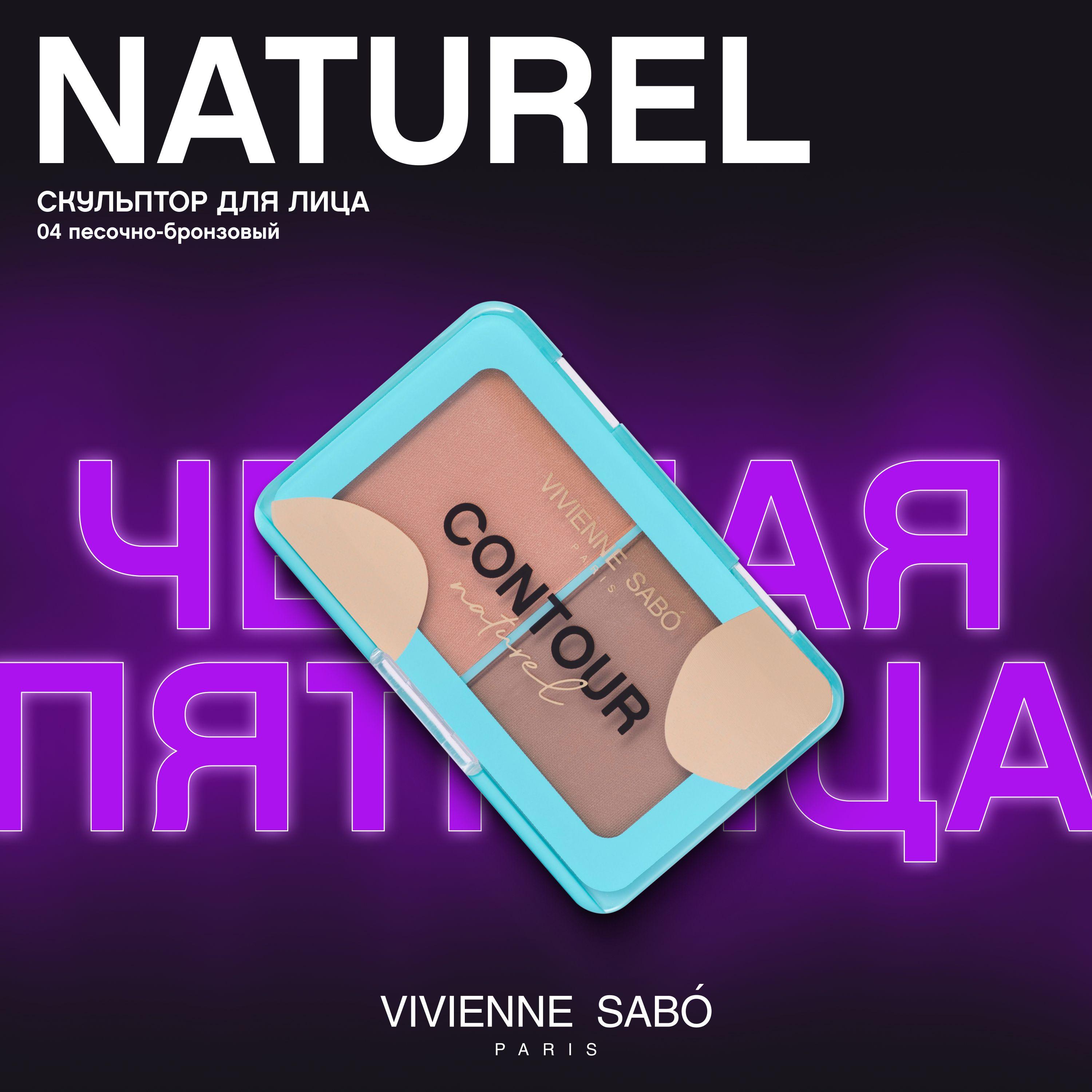 Палетка для контуринга лица Vivienne Sabo Naturel, шелковистая текстура, тон 04, песочно-бронзовый, 6гр.