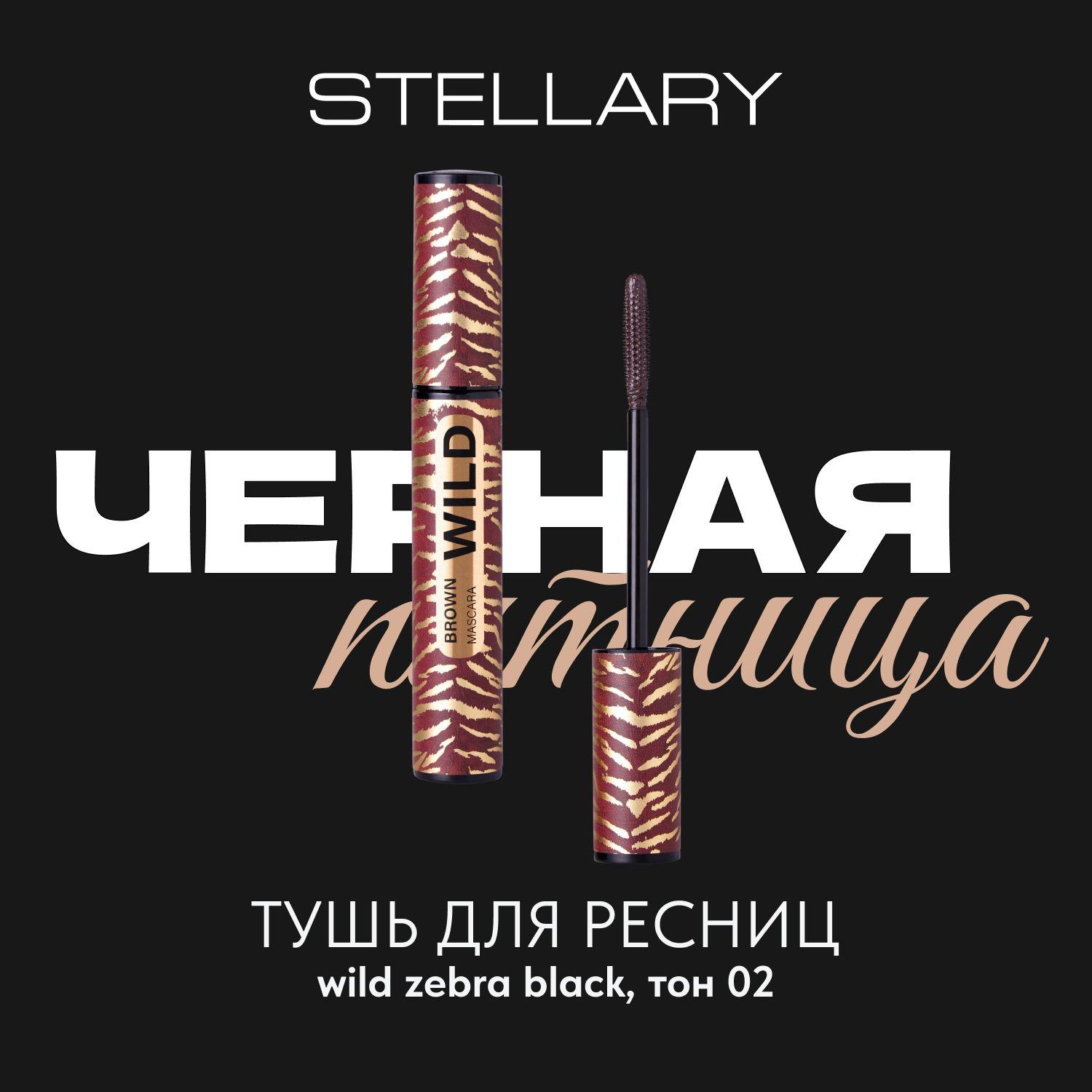 Mascara Wild Brown Тушь для ресниц Stellary коричневая, увеличивает объем ресниц, 12 мл