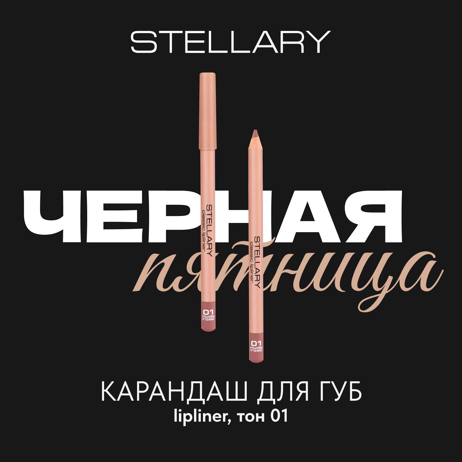 Lipliner Карандаш для губ Stellary стойкий, матовый, безупречный контур и насыщенный пигмент, тон 01, цвет: дымчато-розовый, 1.35г