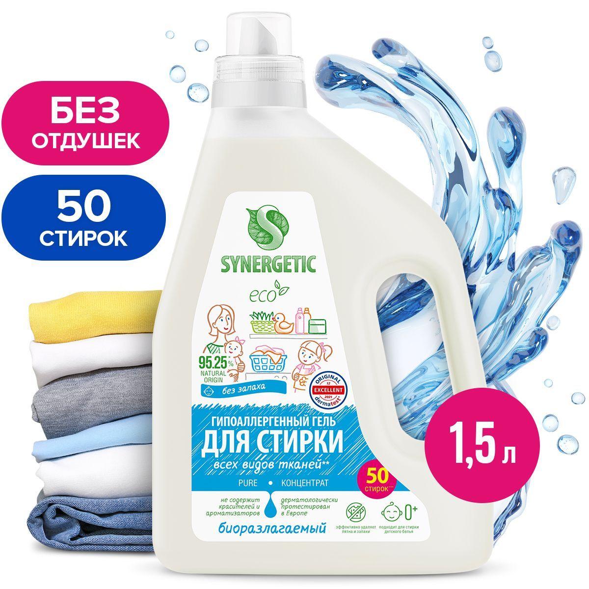 Гель для стирки всех видов тканей SYNERGETIC PURE 1,5 л 25 стирок, жидкий порошок, порошок стиральный, усиленная формула, гипоаллергенный, эко