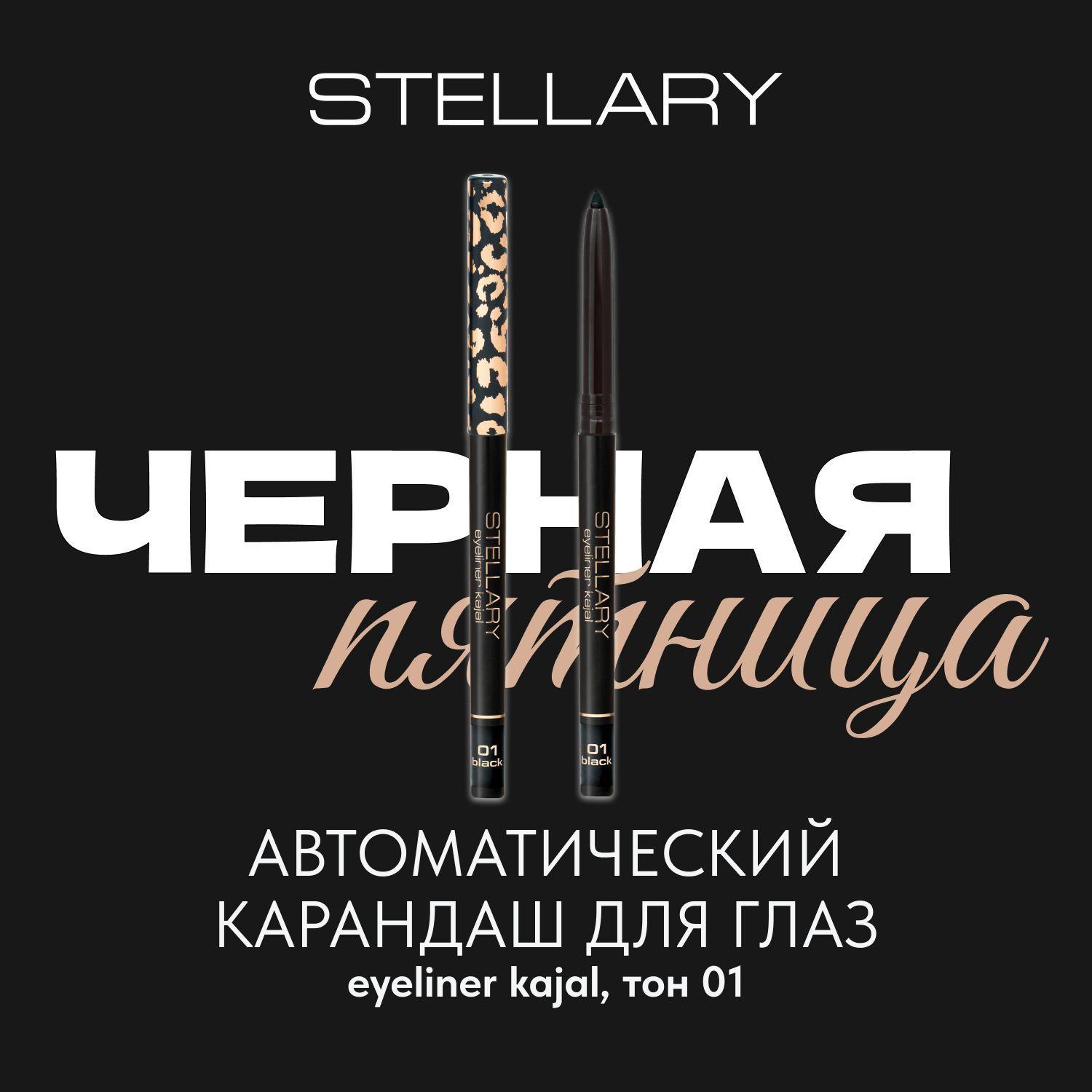 Stellary Eyeliner kajal Автоматический карандаш для глаз черный, каял для четкого контура внутреннего века, стойкий насыщенный цвет для макияжа глаз, тон 01, 0,28 г