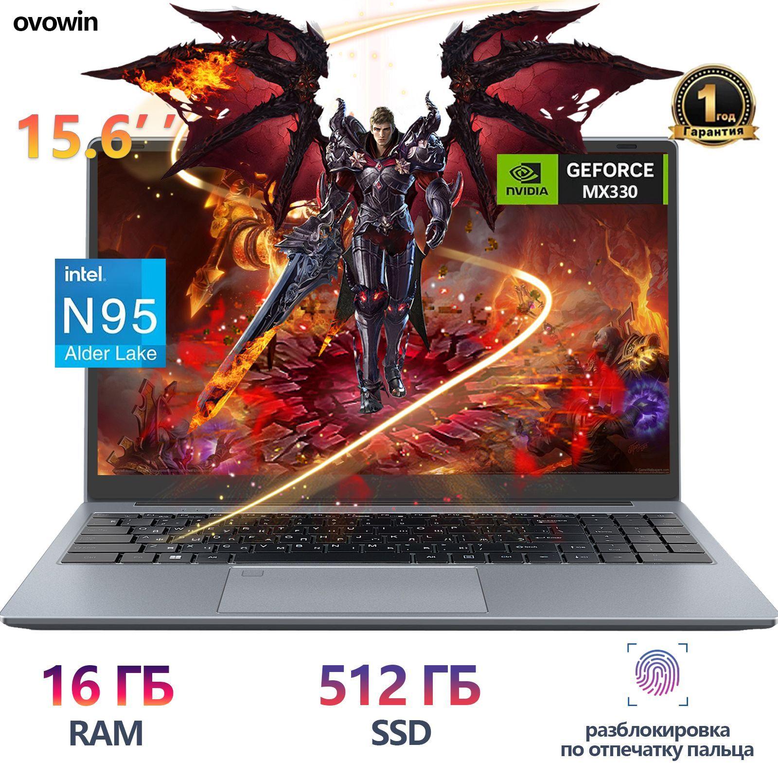 ovowin 1080FHD Игровой ноутбук 15.6", Intel N95, RAM 16 ГБ, SSD 512 ГБ, NVIDIA GeForce MX330 (2 Гб), Windows Pro, (ноутбук для работы и учебы,клавиатура с подсветкой), темно-серый, серебристый, Русская раскладка