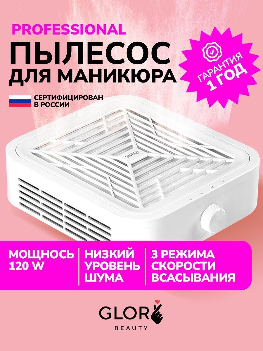 Пылесос для маникюра профессиональный GF PRO 120 Вт вытяжка для маникюра и педикюра