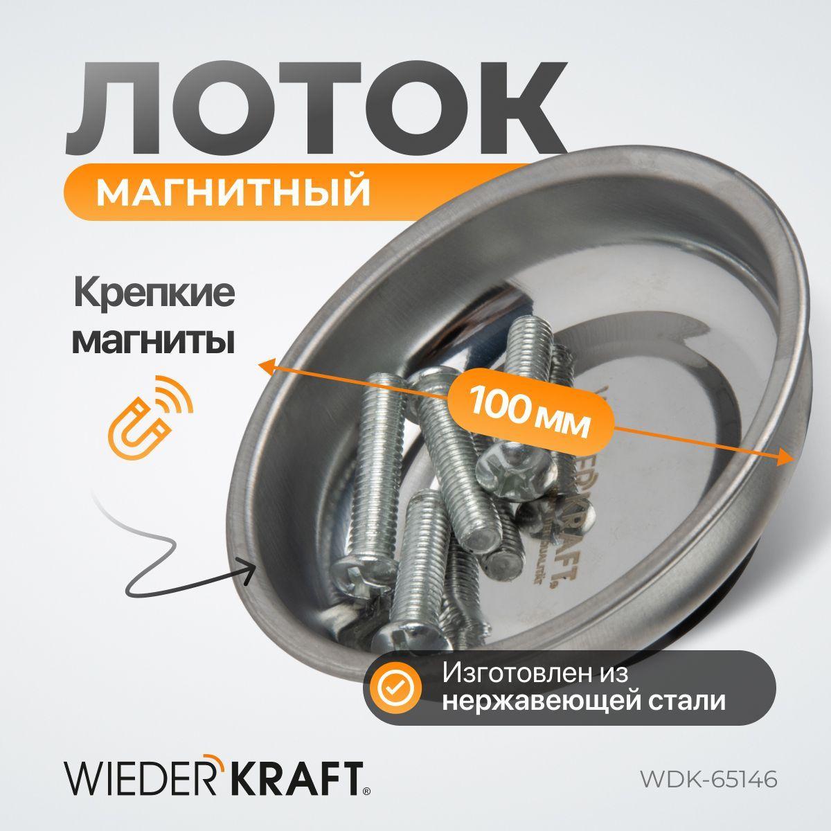 Круглый магнитный лоток WIEDERKRAFT 4, 100 мм WDK-65146