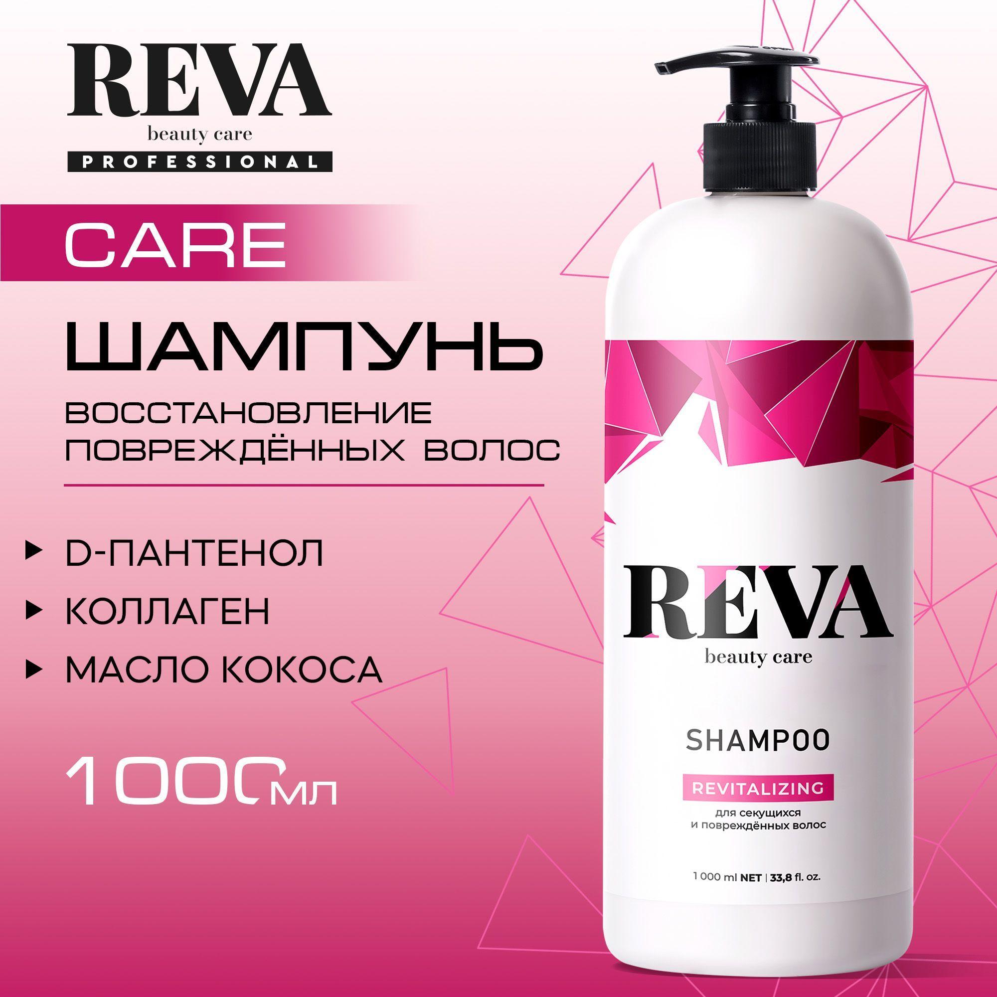 Шампунь для волос женский Восстанавливающий, Reva Beauty Care 1000 мл