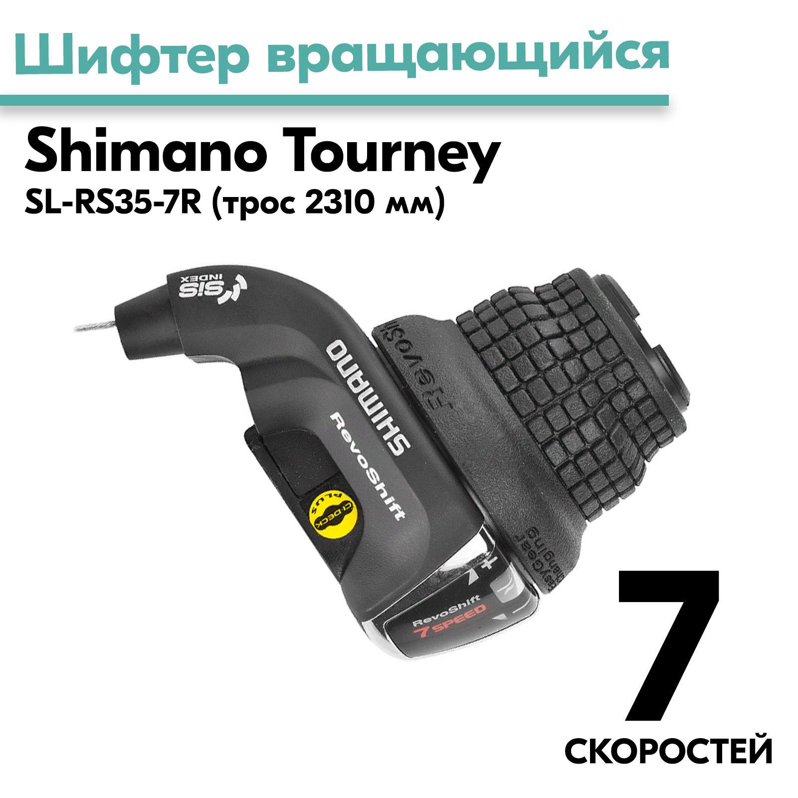 Шифтер вращающийся SL-RS35-7R SHIMANO правый 7 скоростей, с тросом 2310мм