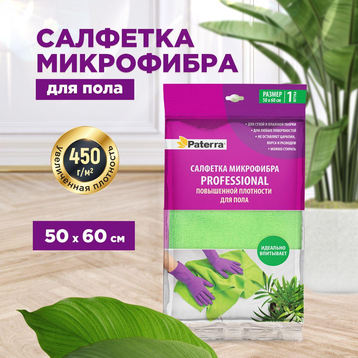 Салфетка для уборки / тряпка для уборки для пола PROFESSIONAL PATERRA, 50*60 см