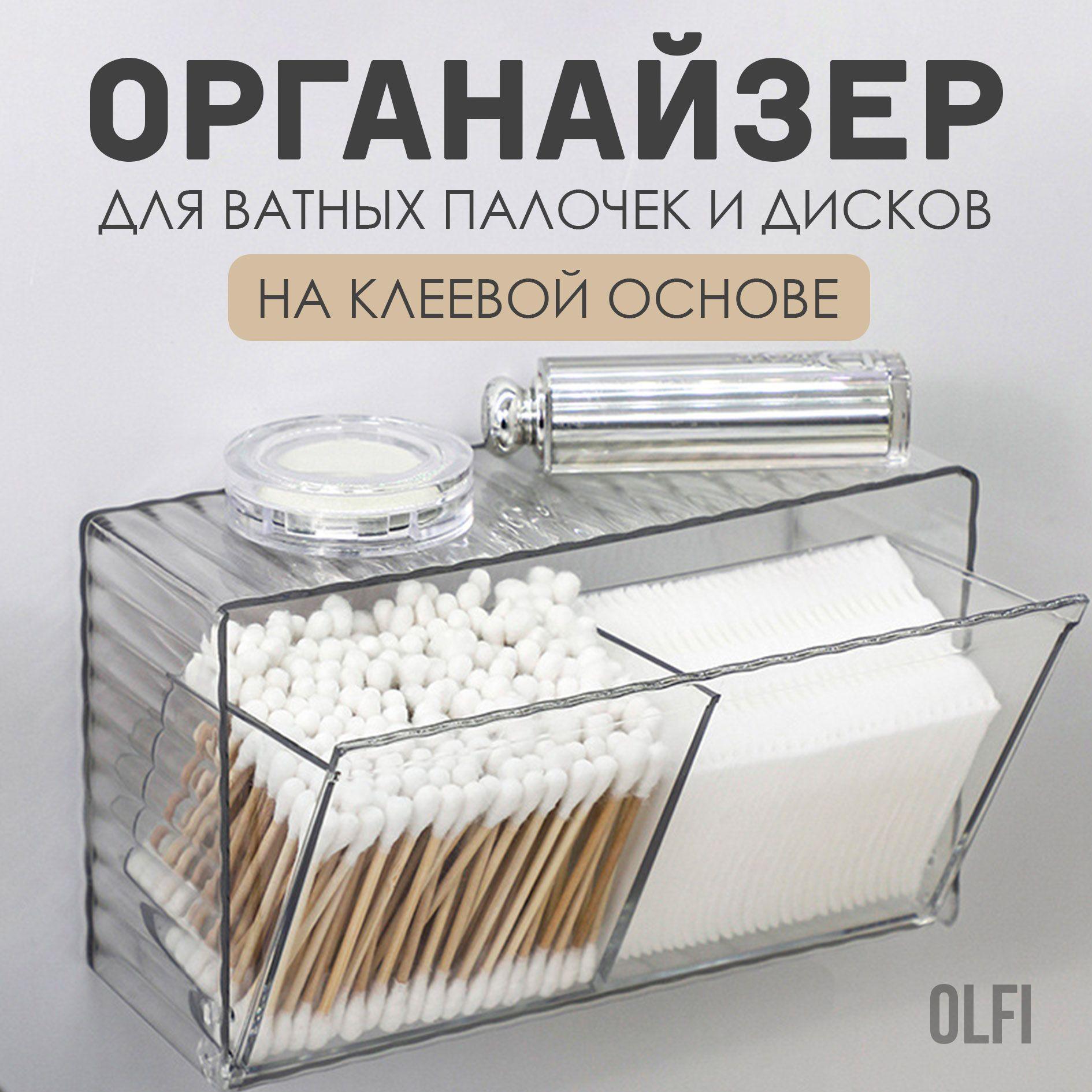 Органайзер для ватных палочек, органайзер для косметики Olfi