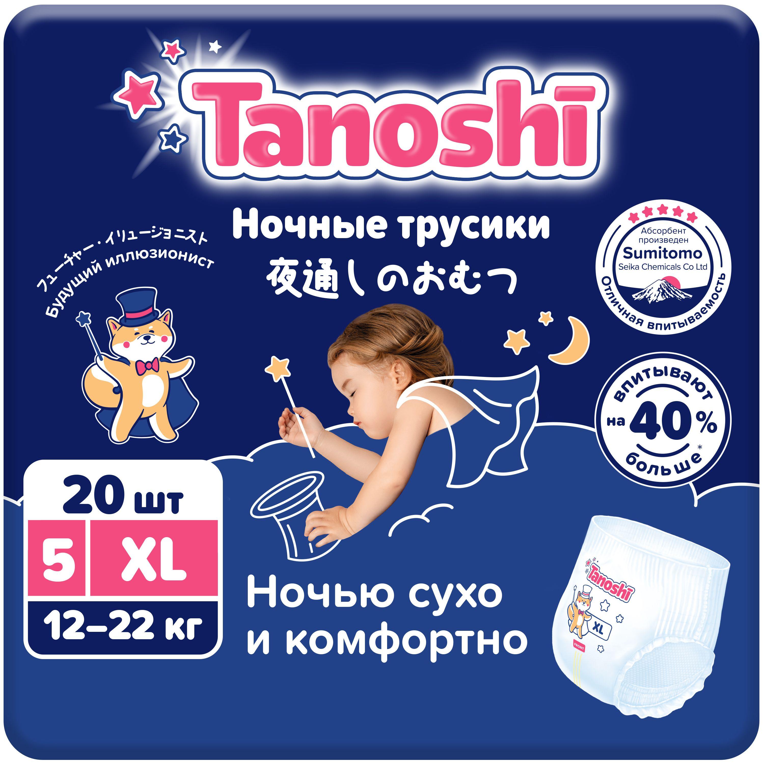 Tanoshi Ночные трусики-подгузники для детей, размер XL 12-22 кг, 20 шт /Baby Night Pants, Size XL, 12-22kg, 20pcs