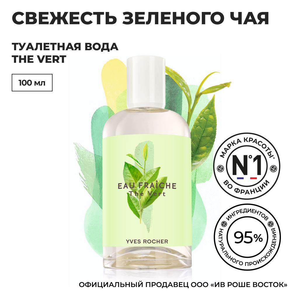 Yves Rocher / Туалетная вода THE VERT / Флакон 100 мл