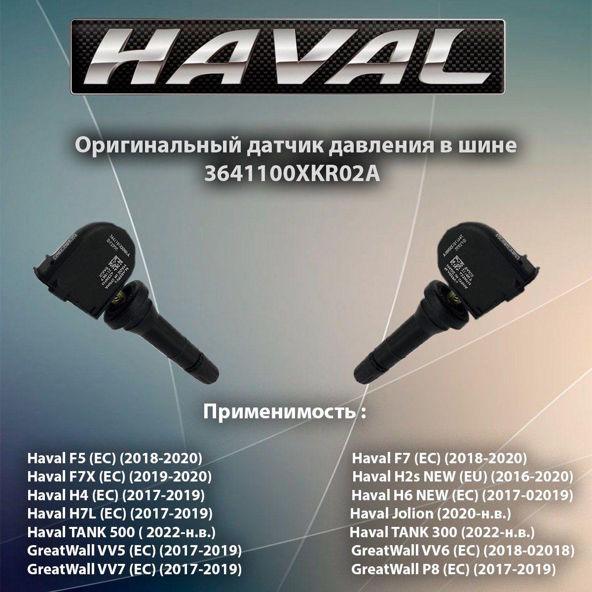 Датчик давления колеса / оригинальный датчик давления шин Haval F7 3641100XKR02A / F5 F7 F7X H7L H2S H4 H6 GREAT WALL WEY VV5 VV6 VV7 Tank 300, Haval Jolion, Dargo.