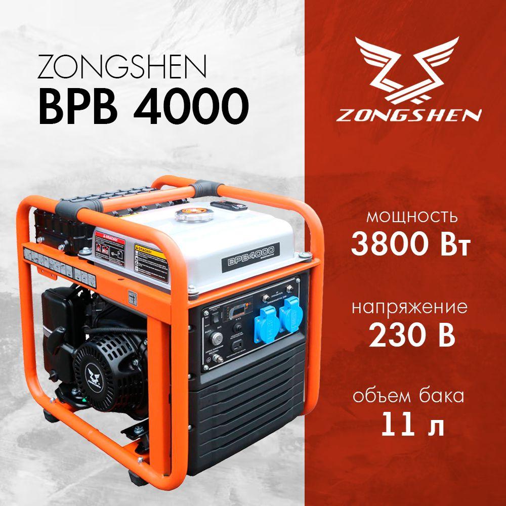 Инверторный бензиновый генератор Zongshen BPB 4000 (3.8 кВт, 220 В, 1 фаза)