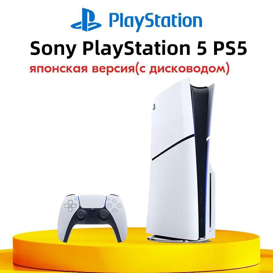 Игровая приставка Sony PlayStation 5 PS5 Slim (c дисководом) 16GB+1TB Ultra HD Blue-Ray CFI-2000A01 Pусский язык JP Версия