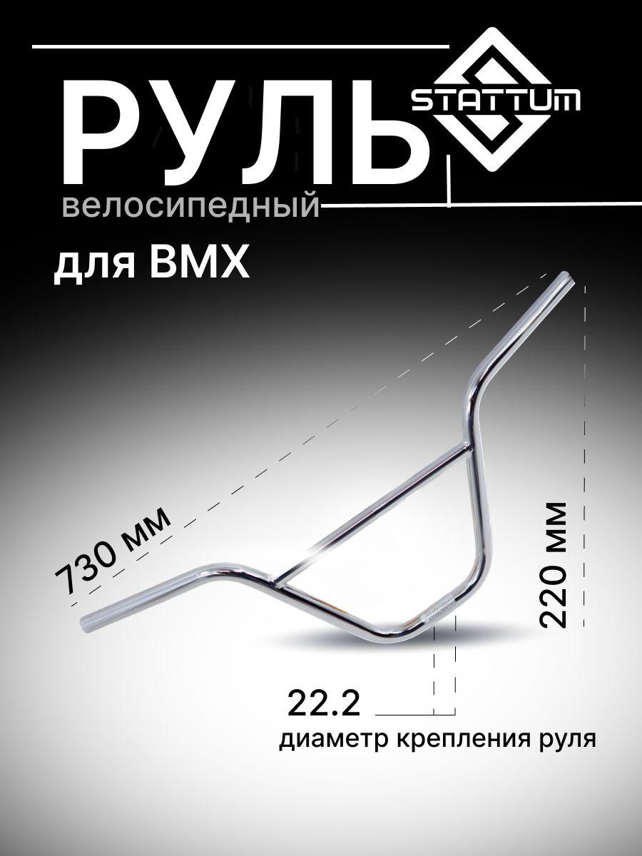 Руль для велосипеда BMX STATUM (CHROME)