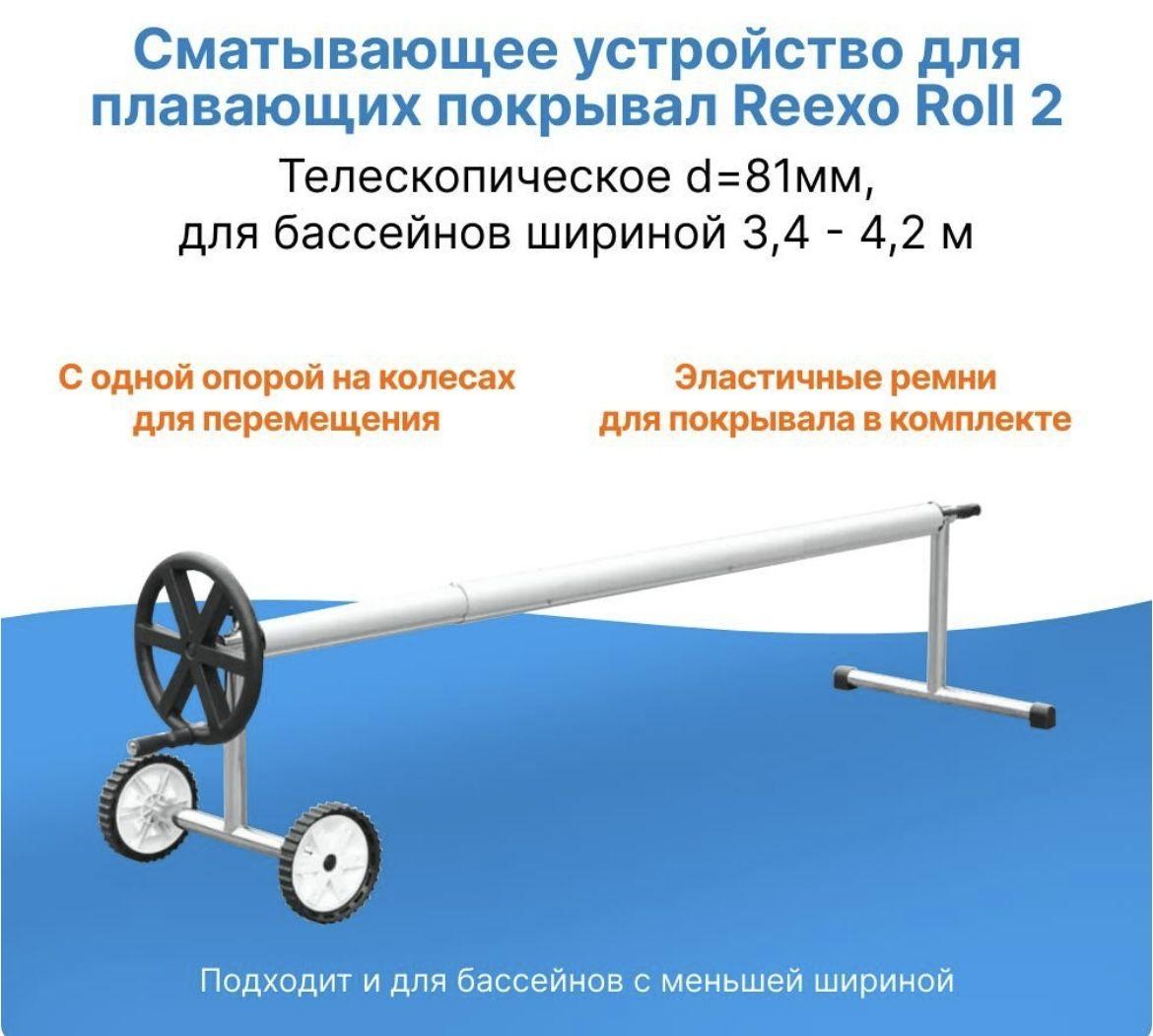 Сматывающее устройство для плавающего покрывала бассейна REEXO Roll 2, d 81 мм, телескопическое 3,4-4,2 м (в сборе)