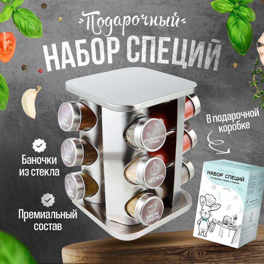 Подарочный набор из 12 натуральных специй и приправ Rabbit Kitchen в стеклянных баночках на металлической подставке для блюд из мяса, рыбы, овощей