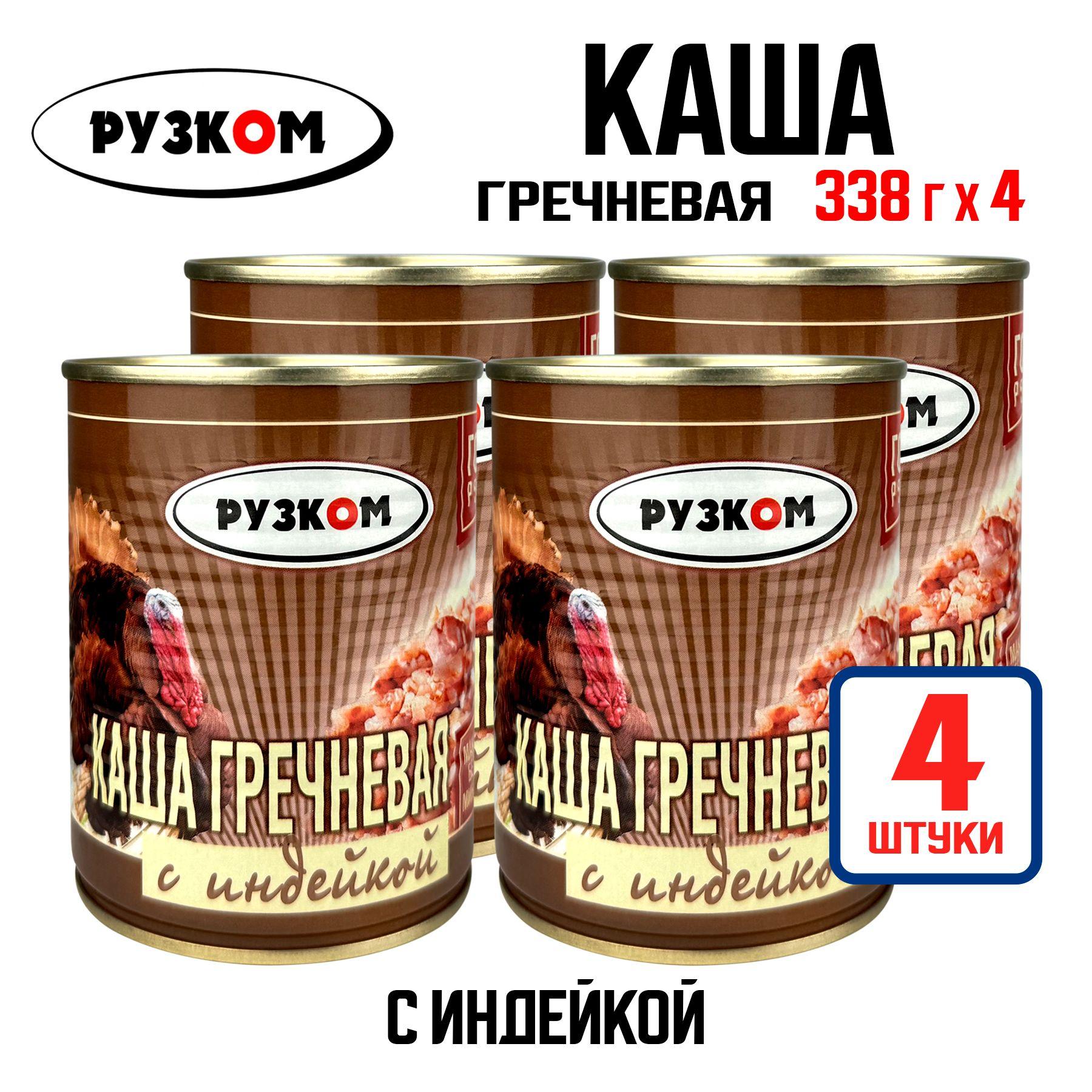 Консервы мясные РУЗКОМ - Каша гречневая с индейкой ГОСТ, 338 г - 4 шт