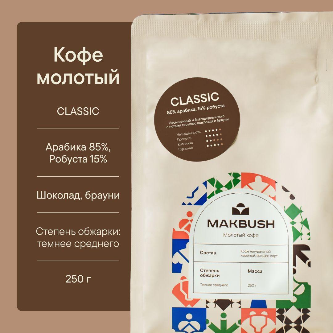 Кофе молотый MakBush CLASSIC 250 гр, Арабика 85%, Робуста 15%, свежеобжаренный, средний помол