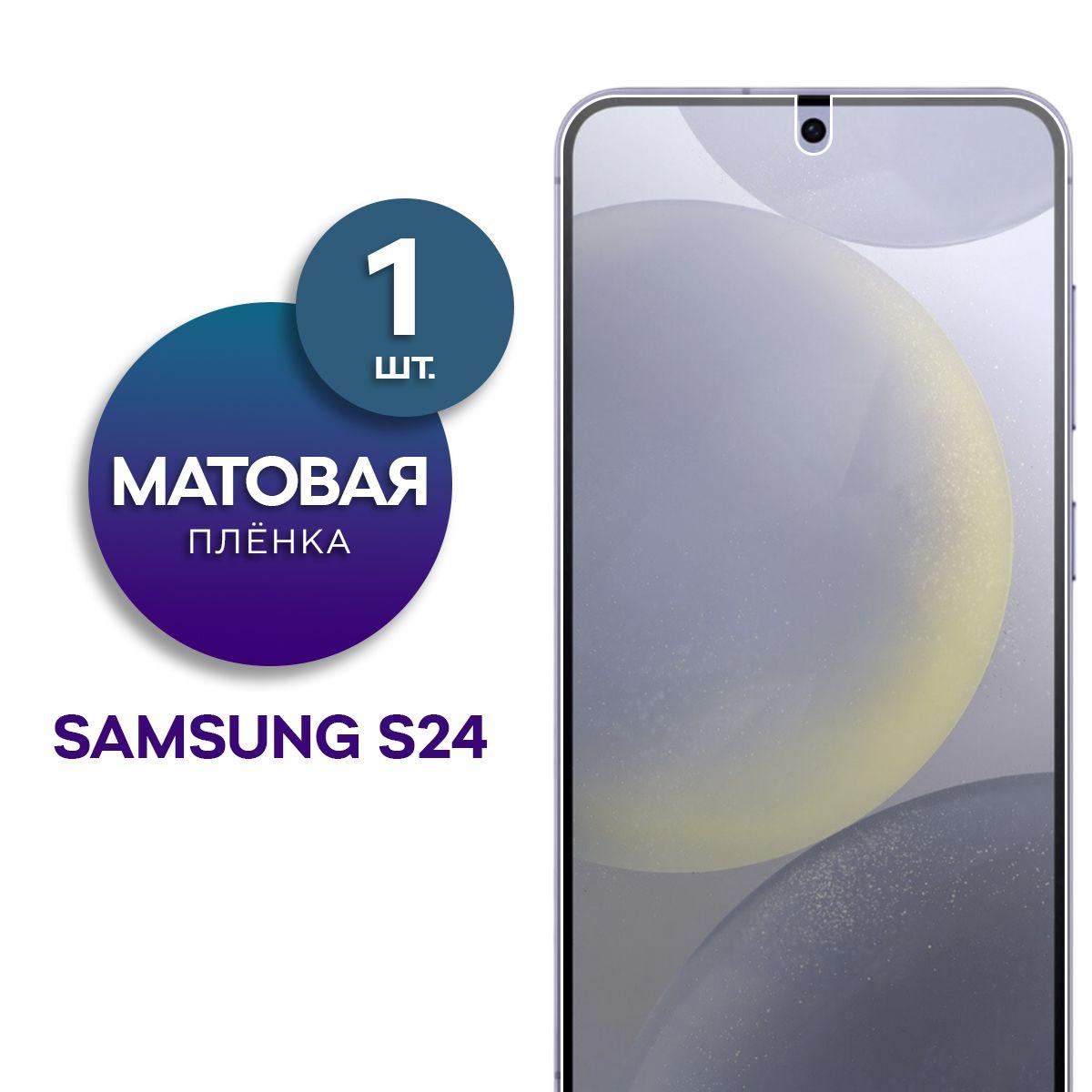 Матовая гидрогелевая пленка на экран для телефона Samsung Galaxy S24