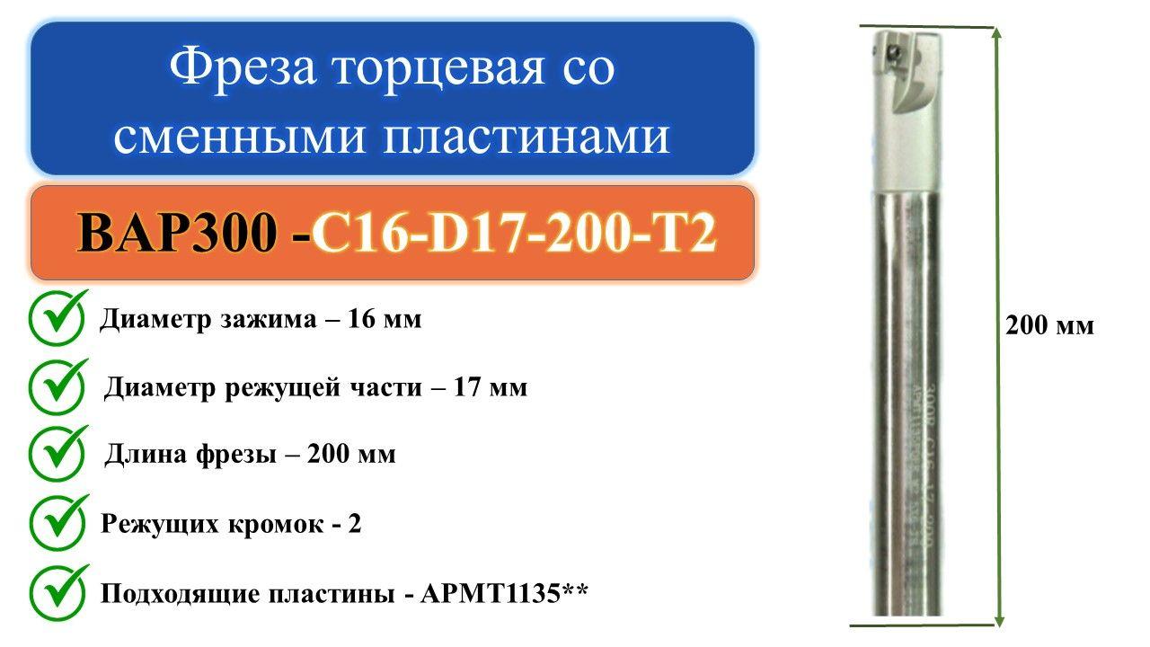 BAP300-C16-D17-200-T2 Фреза торцевая со сменными пластинами