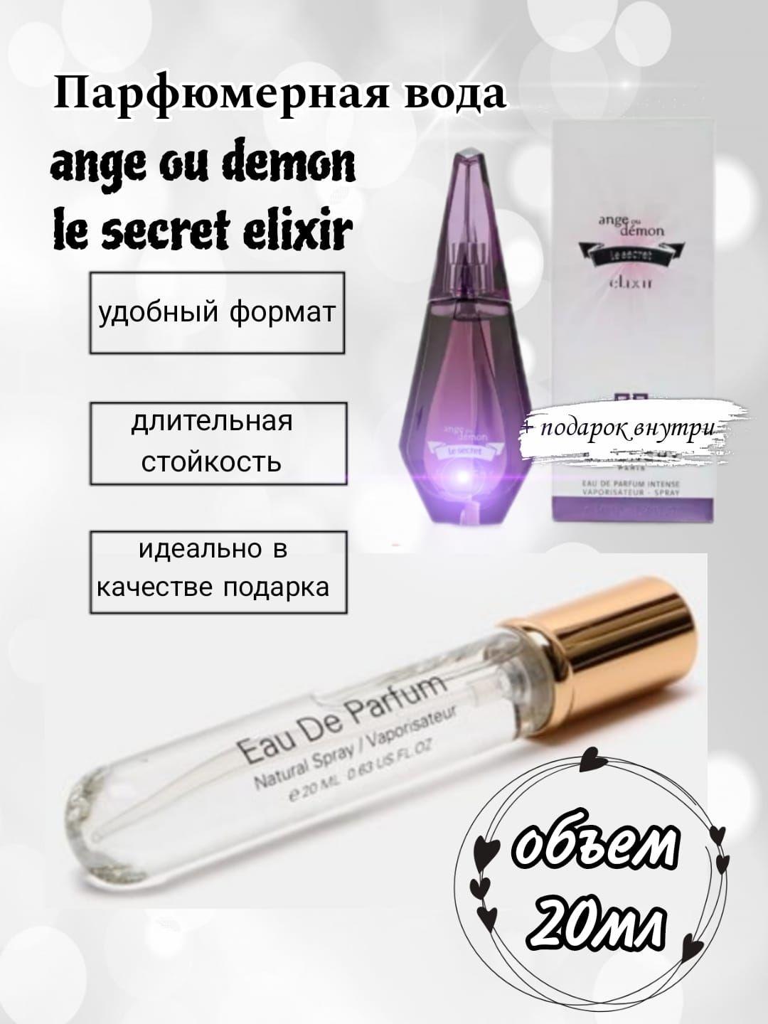 Вода парфюмерная Ange ou demon le secret elixir Ангел и демон ле секрет эликсир парфюмерная вода 20мл 20 мл