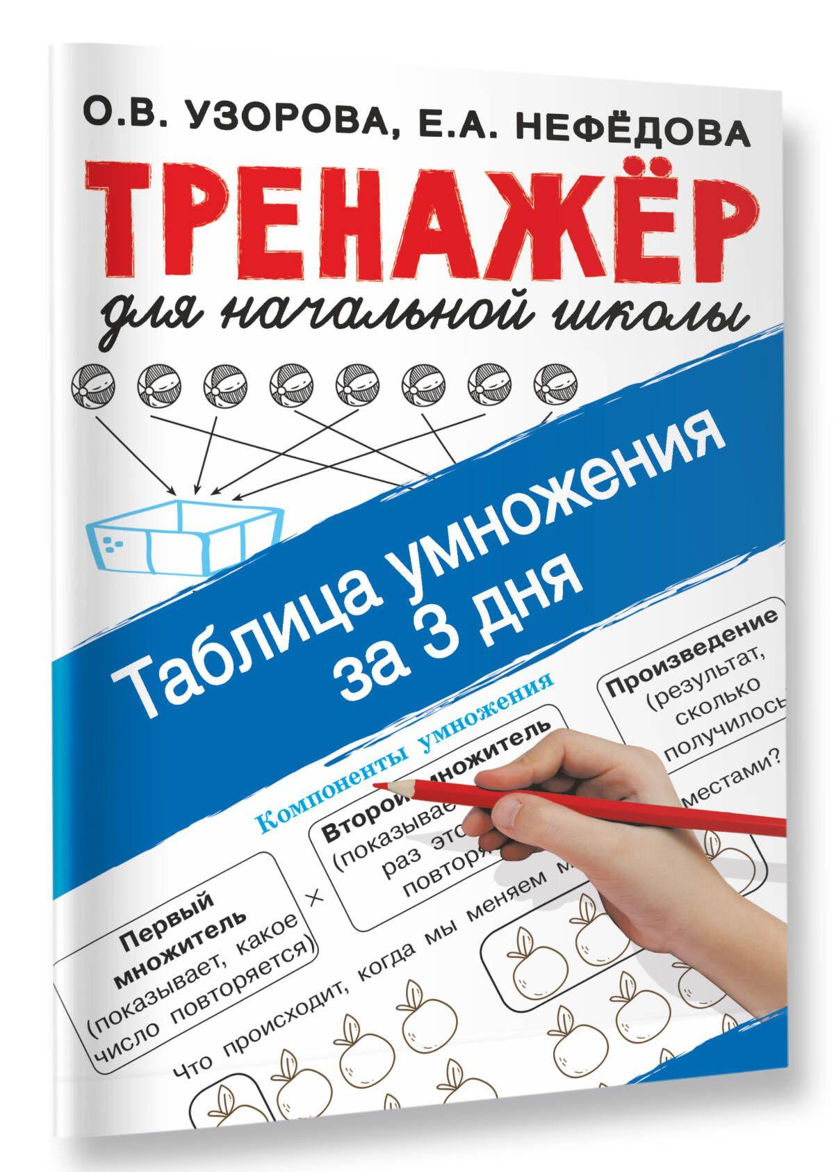 Таблица умножения за 3 дня | Узорова Ольга Васильевна, Нефедова Елена Алексеевна