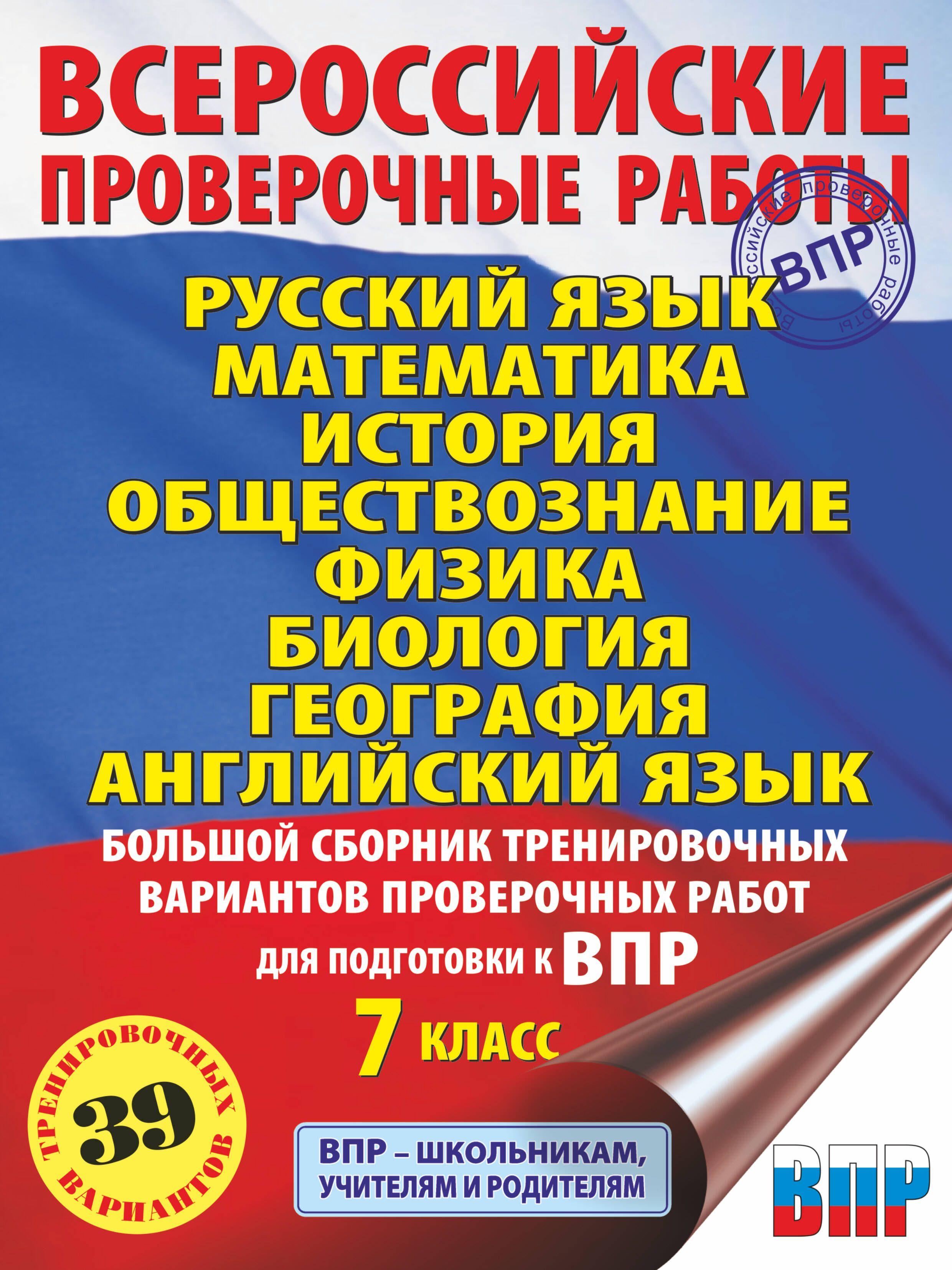 Русский язык. Математика. История. Обществознание. Физика. Биология. География. Английский язык. Большой сборник тренировочных вариантов проверочных работ для подготовки к ВПР. 7 класс | Степанова Людмила Сергеевна, Сорокина Вера Александровна