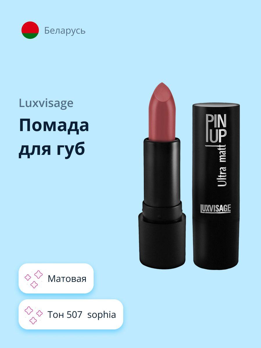 LUXVISAGE Губная помада PIN UP ULTRA MATT матовая тон 507 Sophia / макияж