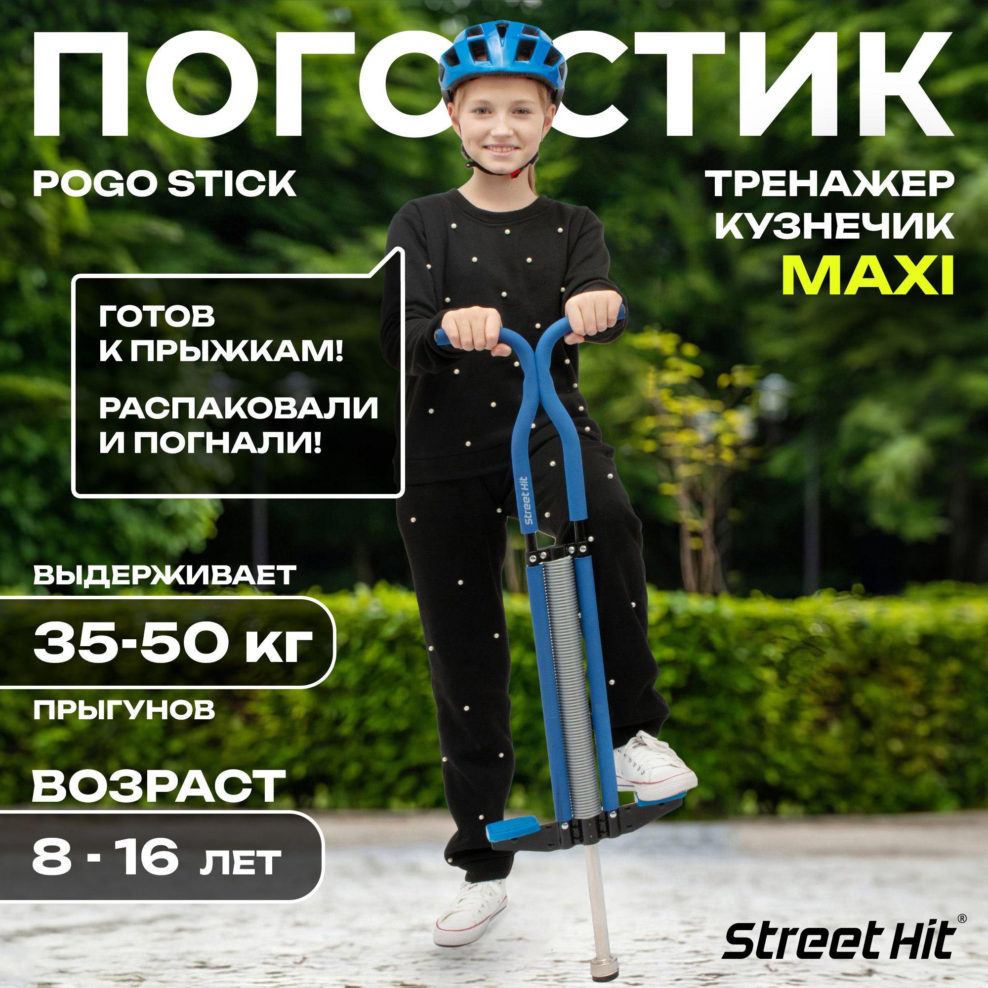 Street Hit Прыгалка-погостик